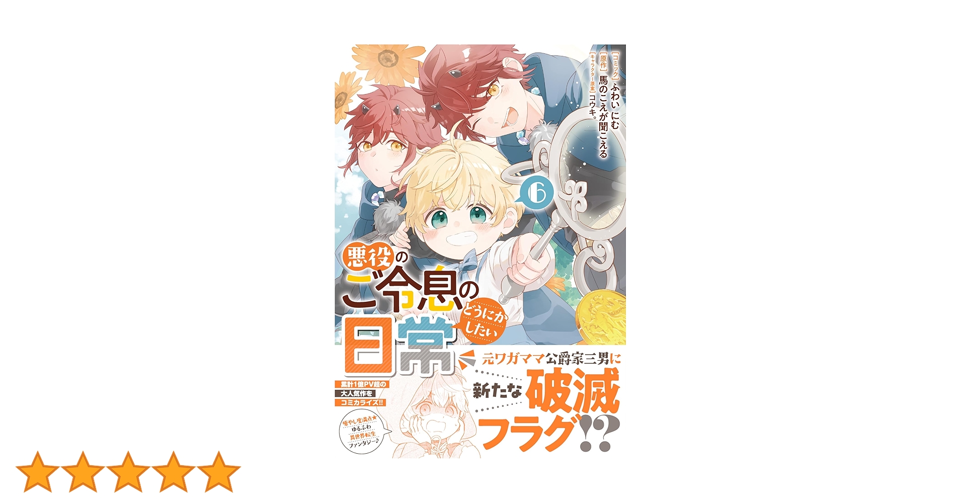 Amazon.co.jp: 悪役のご令息のどうにかしたい日常 6巻 (ZERO-SUM